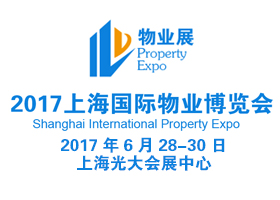 2017上海国际物业博览会