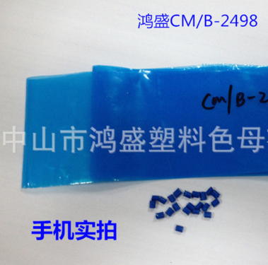 厂家直销优质薄膜包装袋酞菁蓝色色母粒CM/B-2498 高级吹膜