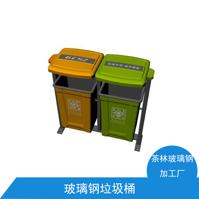玻璃钢垃圾桶定做加工 耐老化耐腐蚀户外环卫分类垃圾桶/果皮箱图片