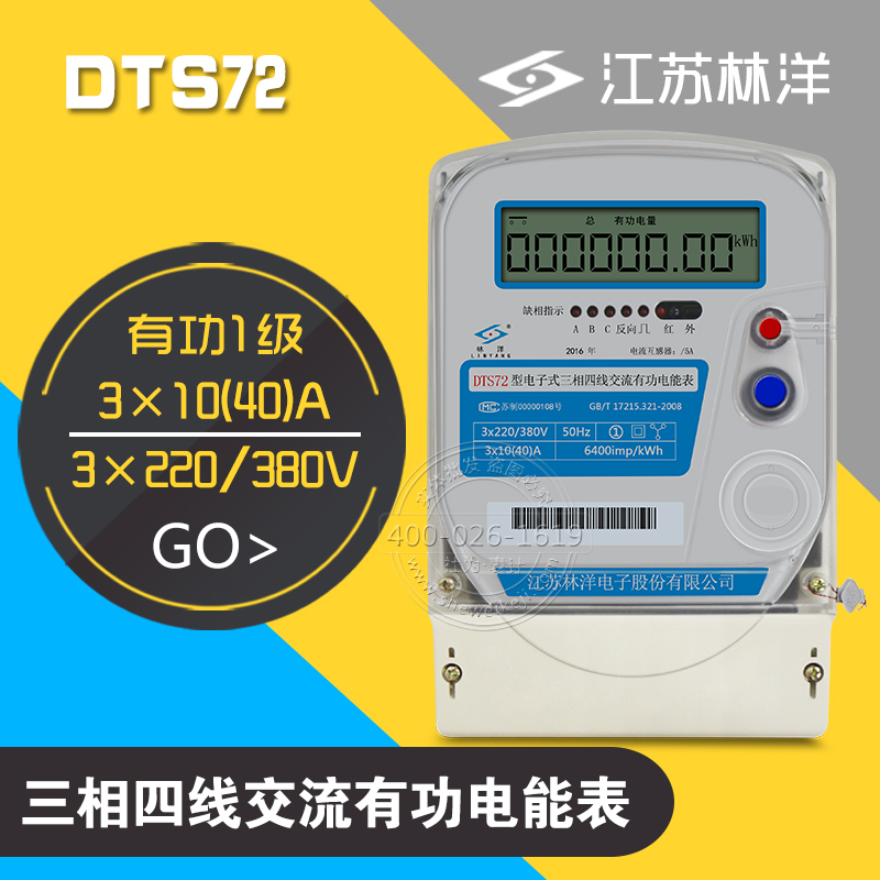 江苏林洋DTS72三相四线交流有功电能表1S级3×10(40)A