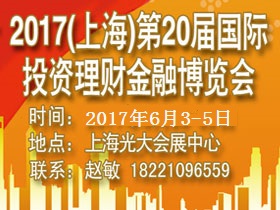 2017上海投资理财金融博览会批发