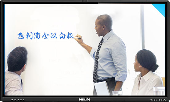 飞利浦会仪电子白板交互式电子白板一体机会议教学一体机图片