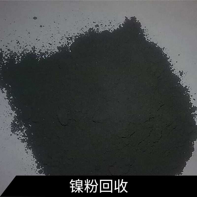 四川省成都市天宇信能有限公司长期供应镍粉回收服务图片