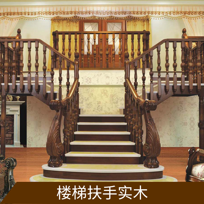 楼梯扶手实木出售别墅欧式楼梯整套立柱雕花扶手阁楼旋转室内扶手图片