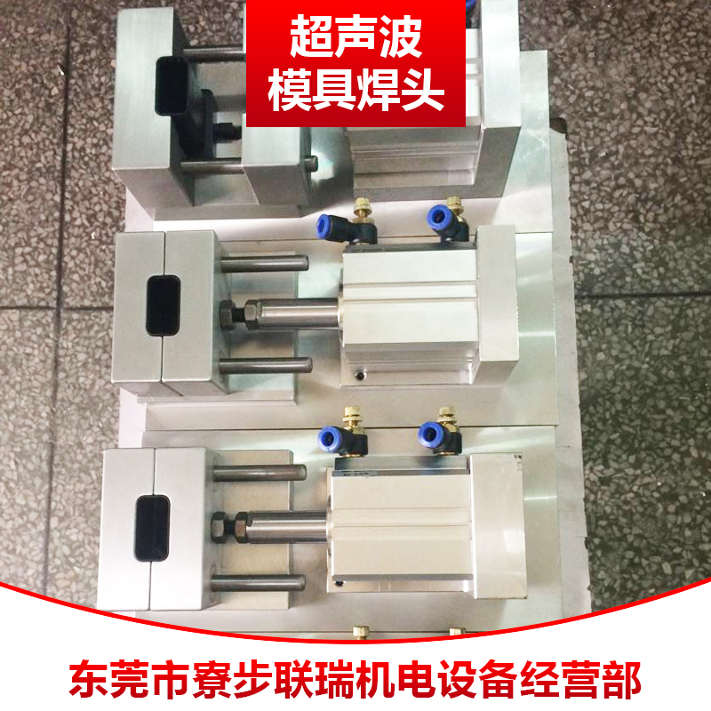 东莞寮步联瑞超声波模具焊头 塑料焊接机超声波设备工具头厂家直销