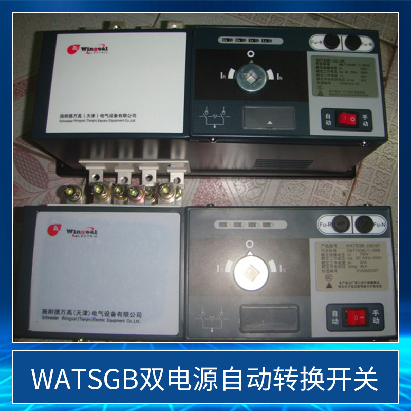 WATSGB双电源自动转换开关 智能型电源自动切换过载短路保护开关
