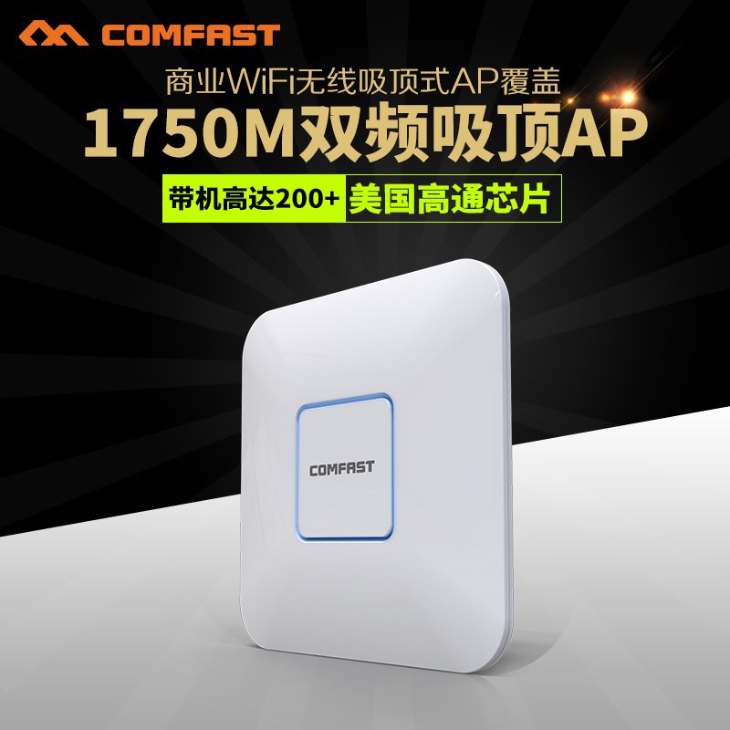 COMFAST E380AC 1750M大功率双频室内吸顶AP酒店会议现场wifi覆盖