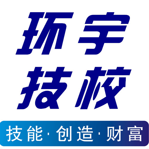 环宇技校常年培训电工行车叉车技能