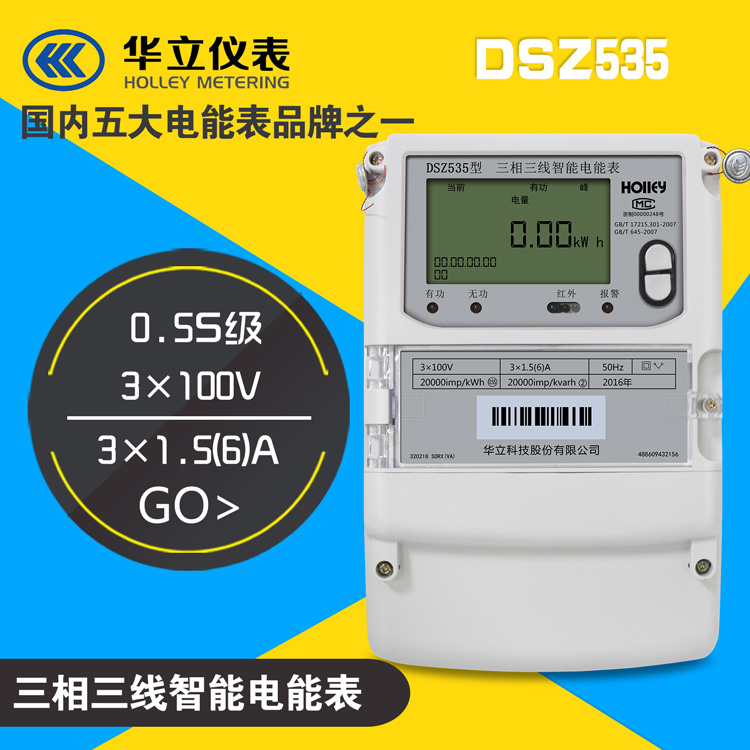 供应华立DSZ535三相三线智能电能表0.5S级_3×1.5(6)A