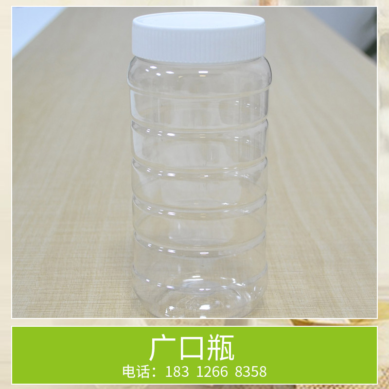 广口瓶 防潮、不怕雨淋 食品瓶塑料瓶防脏污产品质量保证、价格合理