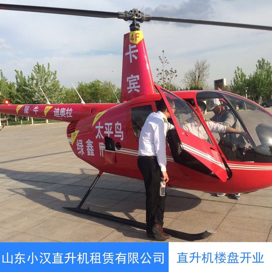 直升机楼盘开业直升机楼盘开业 直升机开业展览 北京直升机出租