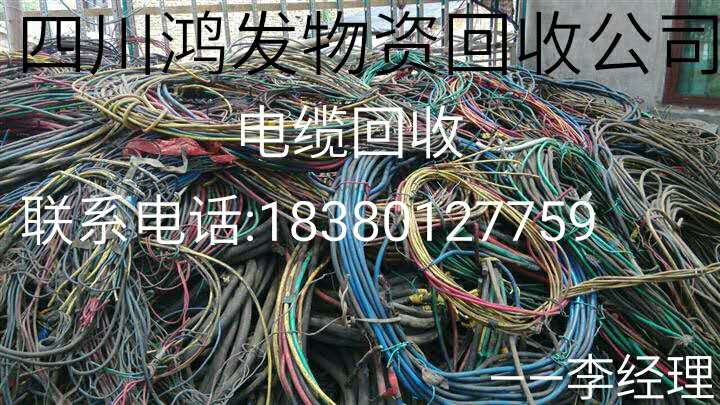 成都电缆回收公司 废旧电缆回收成都电缆回收公司 废旧电缆回收 二手电缆回收价格 电缆回收公司