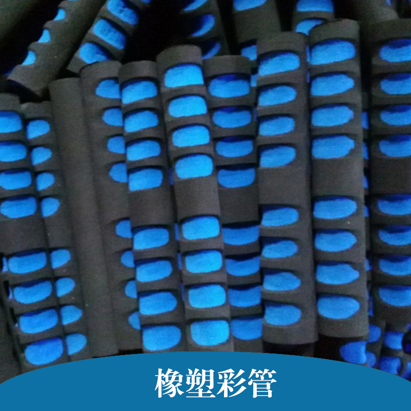 供应高密度耐磨减震保护套管 彩色橡胶发泡管，NBR管，手柄套