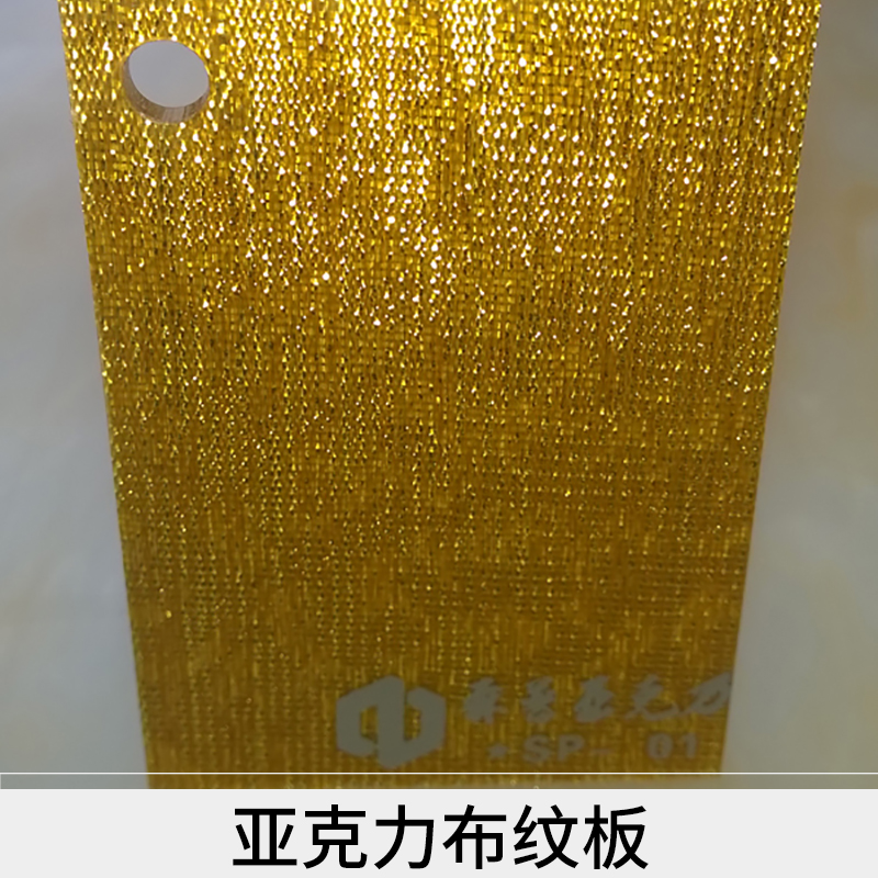 深圳亚克力布纹板布金布银板夹布板有机玻璃布纹板厂家直销图片