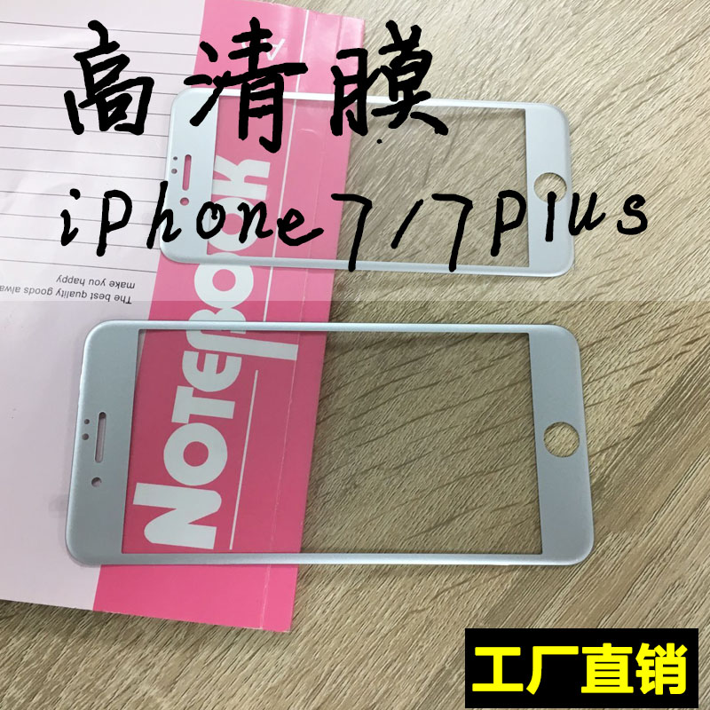 苹果7高清全屏钢化膜iphone7全屏丝印保护膜6plus防指纹玻璃贴膜