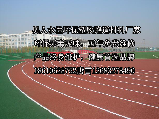 北京市厂家专业供应河北水性塑胶跑道施工厂家