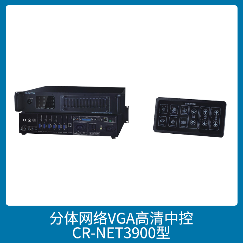 分体网络VGA高清中控CR-NET3900型多媒体设备集控中控机