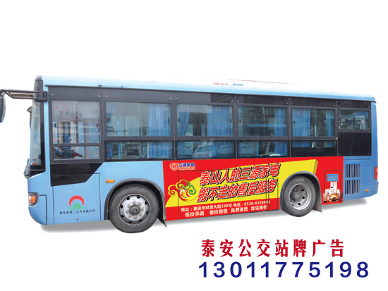 泰安巴士广告报价 泰安公交广告 泰安公交广告公司