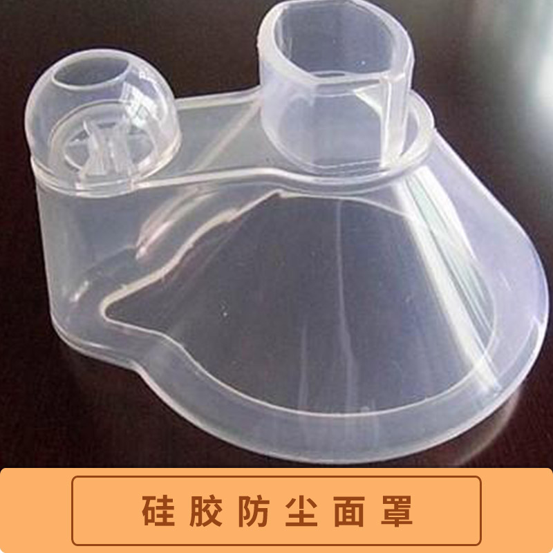 专业生产加工液态硅胶产品开模定制 硅胶防尘面罩 硅胶口鼻面罩