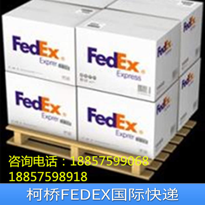 柯桥FEDEX国际快递价格、公司、哪家好【绍兴保航国际速递】图片