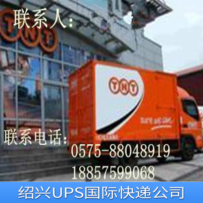 UPS国际快递绍兴UPS国际快递公司物流航空大包国际快递到美国西班牙英国新西兰