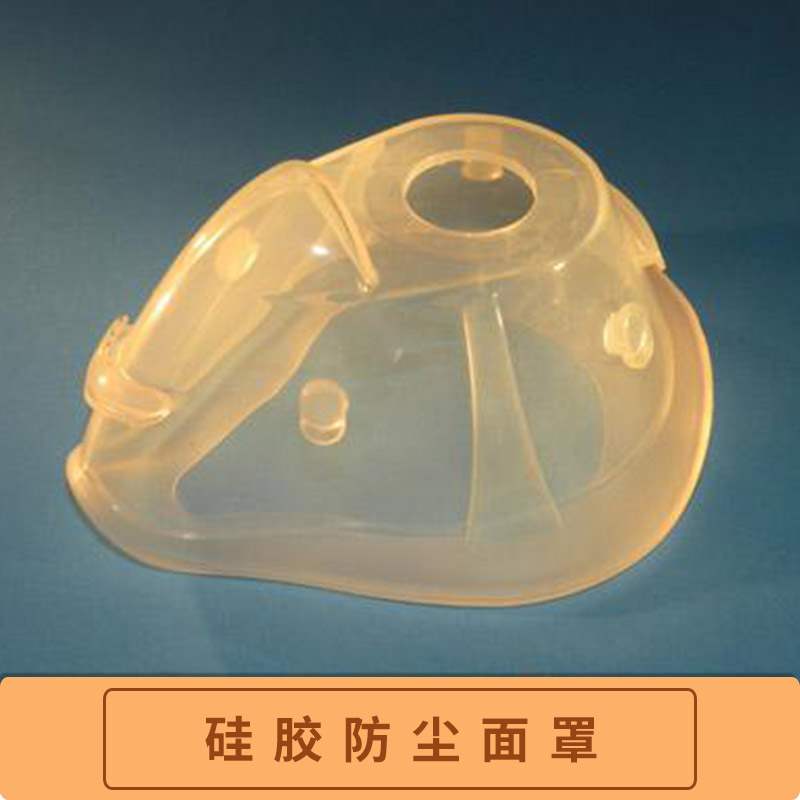 专业生产加工液态硅胶产品开模定制 硅胶防尘面罩 硅胶口鼻面罩