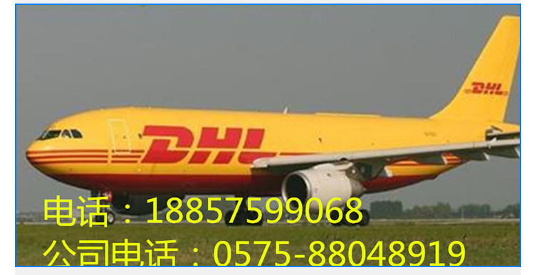 绍兴柯桥DHL快递公司绍兴市DHL国际快递电话图片