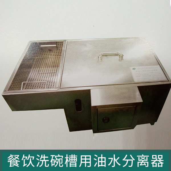 餐饮洗碗槽用油水分离器PW-C-5型餐饮槽下式不锈钢洗碗设备