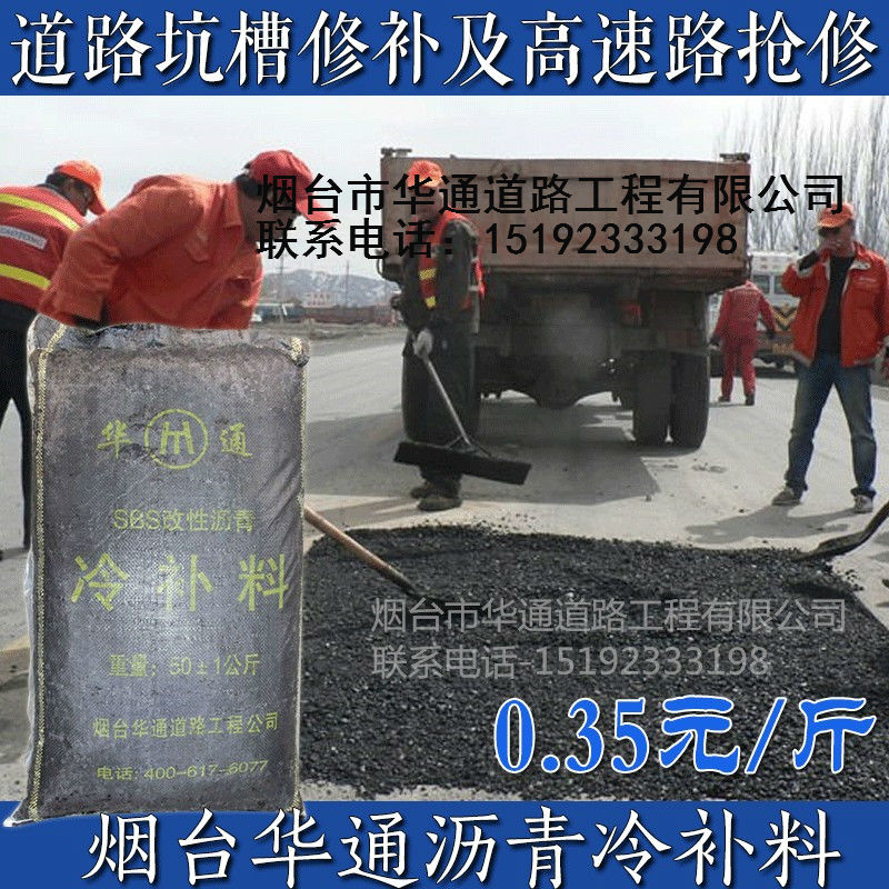 烟台市冷补沥青厂家北京海淀华通混凝土道路沥青冷补料不会上冻 冷补沥青