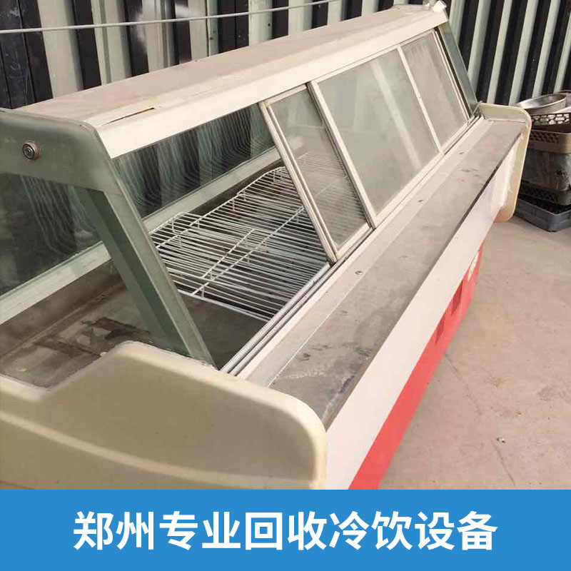 郑州专业回收冷饮设备回购二手不锈钢咖啡机冰柜展示柜饮料机图片