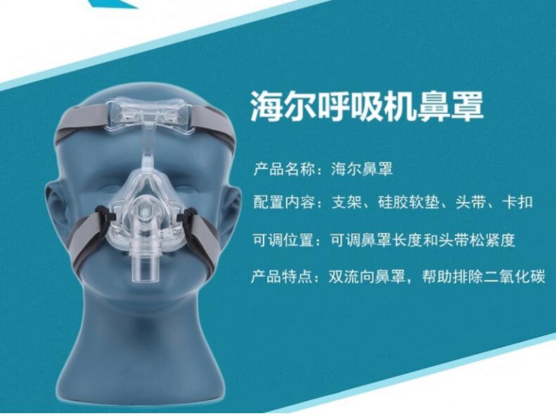 海尔呼吸机配件鼻面罩 家用呼吸机配件 通用型 含头戴