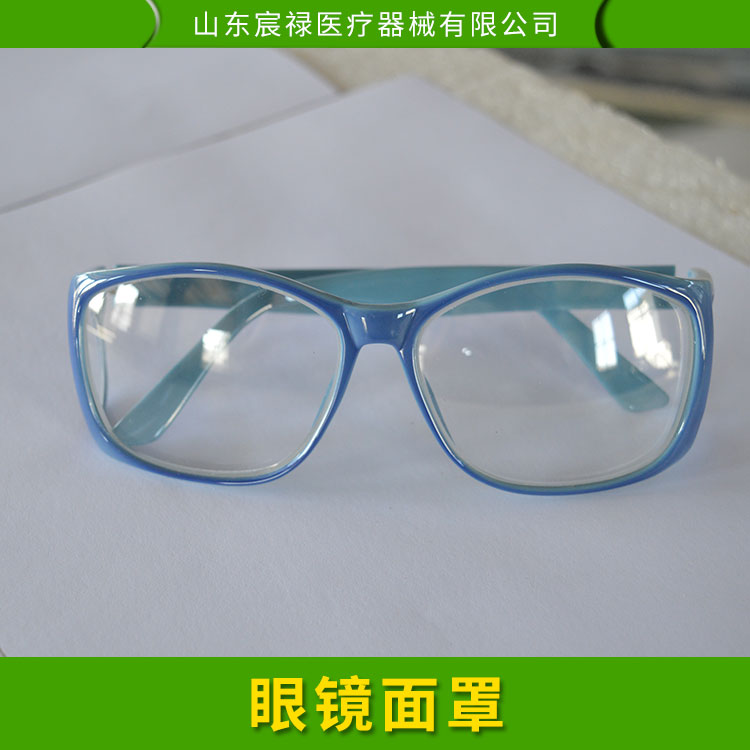 山东眼镜面罩 铅眼镜厂家大量批发 价格美丽  眼镜面罩品牌