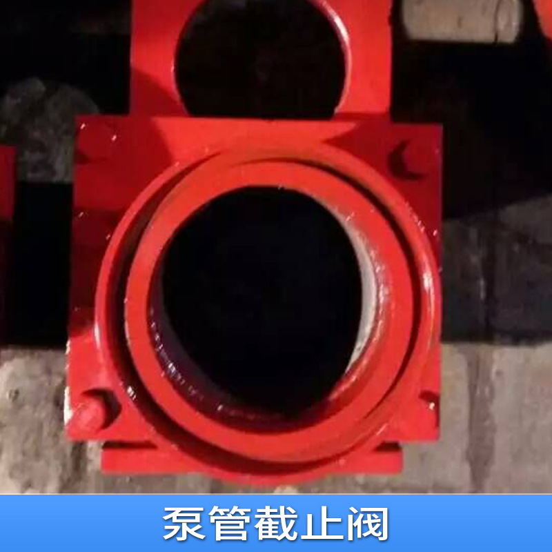 泵管截止阀工作原理 沧州砼泵配件泵管截止阀 125混凝土泵管截止阀型号价格