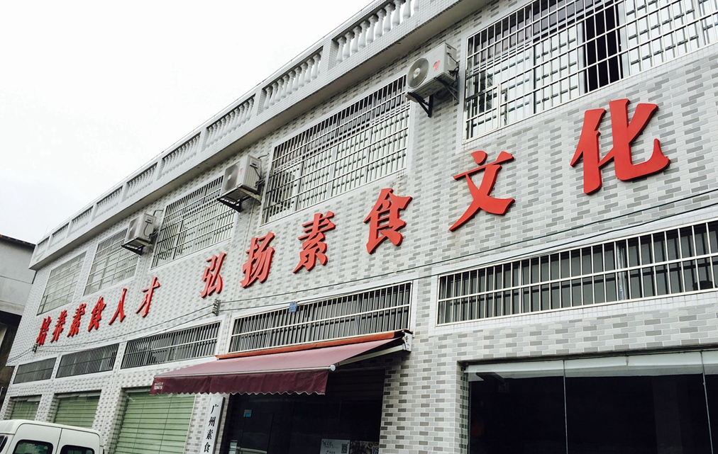 【广州素食学校】 成都素食厨师培训免费