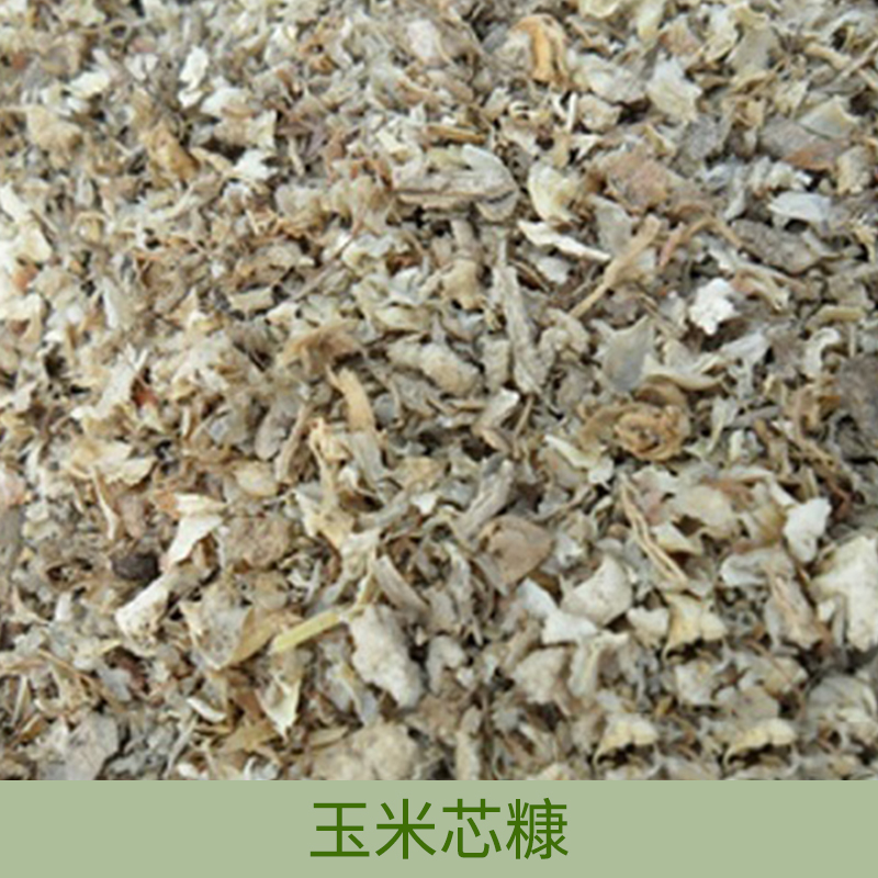 山东玉米芯糠 玉米芯糠有机饲料原料、植物性饲料玉米芯糠