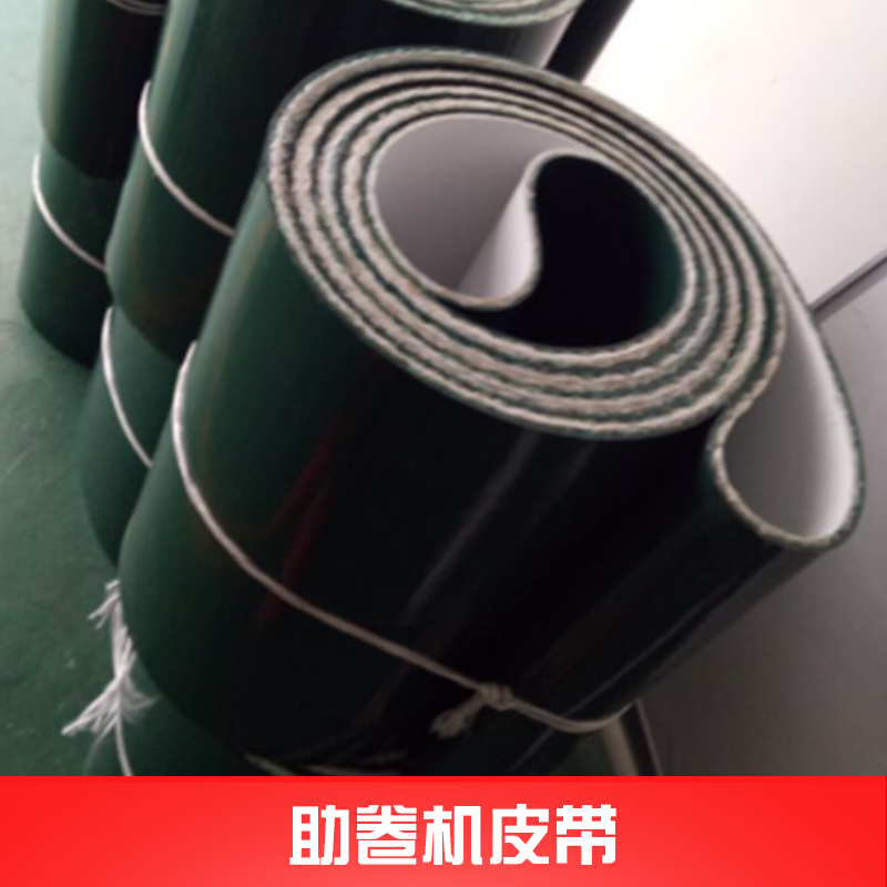 广州创耐工业皮带助卷机皮带 针刺/超宽无缝编织助卷机强力皮带