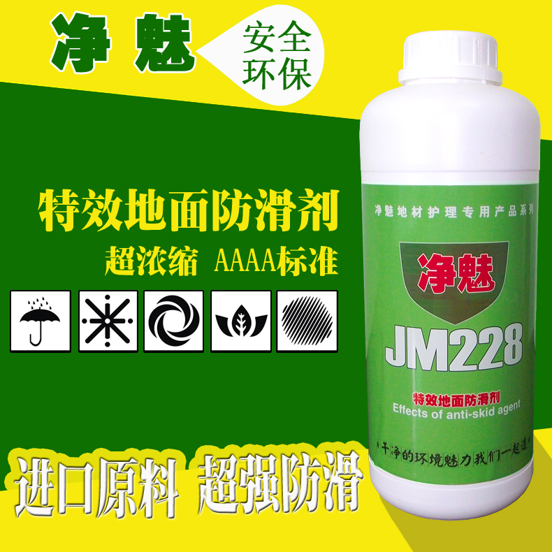 瓷砖地面防滑剂净魅JM228地面防滑剂厂家图片
