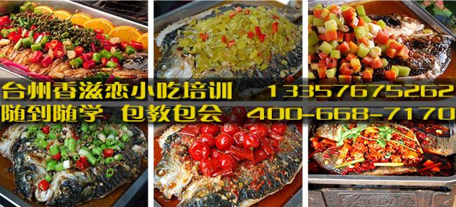 台州烤鱼培训、香滋恋小吃培训、万州诸葛烤鱼技术培训价格实惠图片