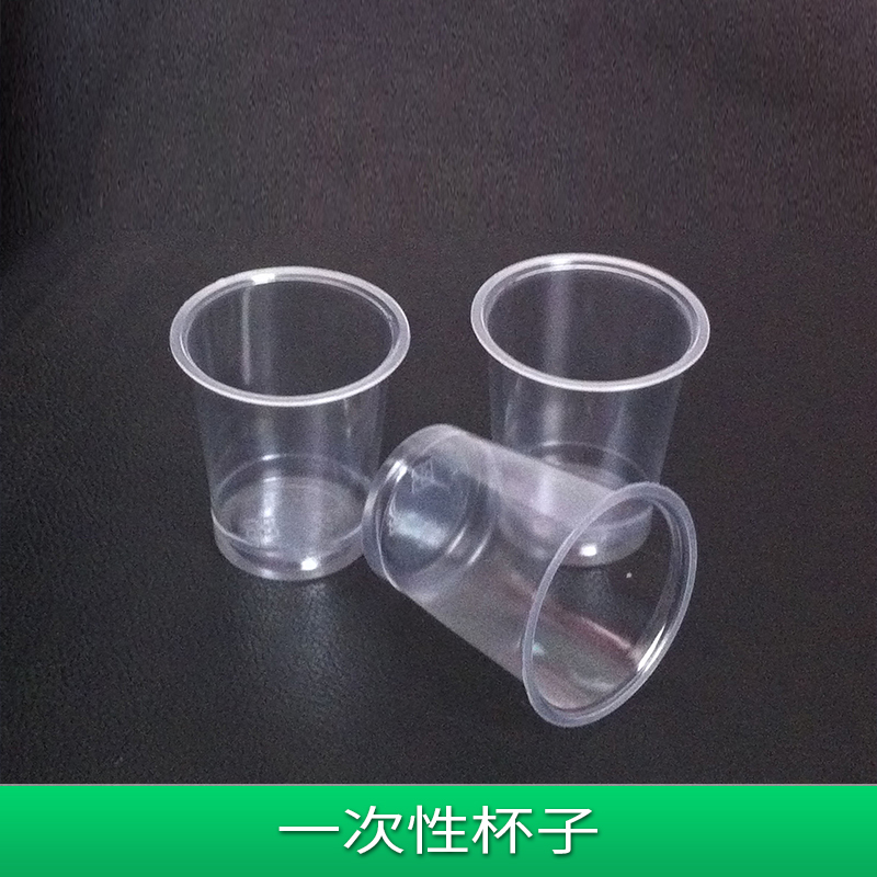 环保杯子 一次性杯子 塑料杯子 杯子定制厂家直销