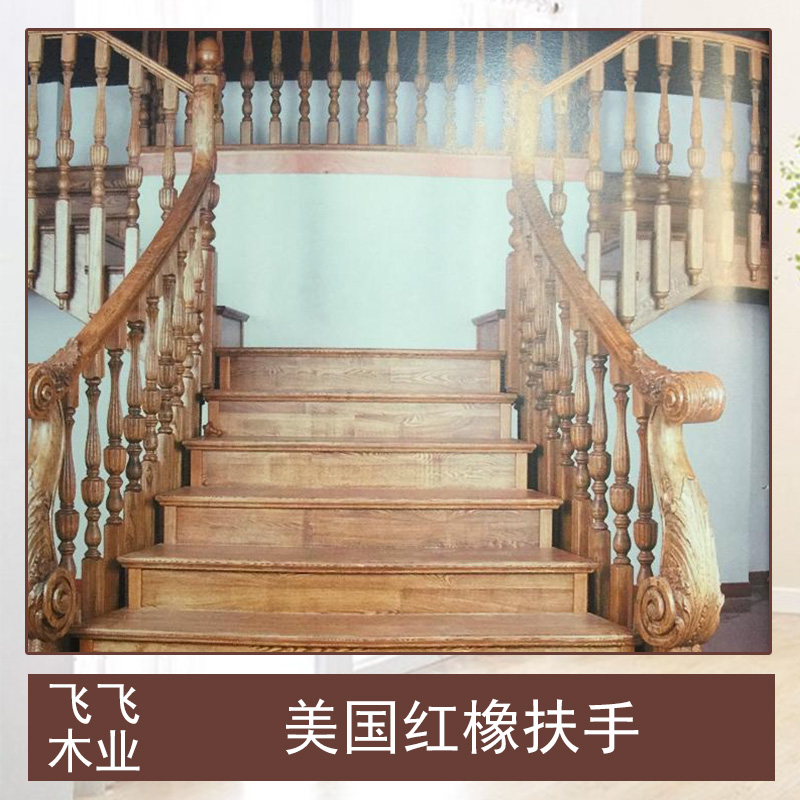 飞飞木业美国红橡扶手橡木材质实木欧式高档楼梯扶手厂家定制图片