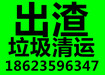 供应除渣价格  除渣电话  渣车出租  建筑垃圾清运  装修垃圾清运