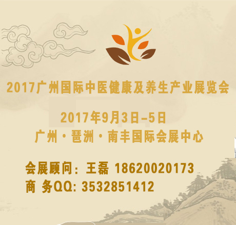 2017广州中医健康养生展