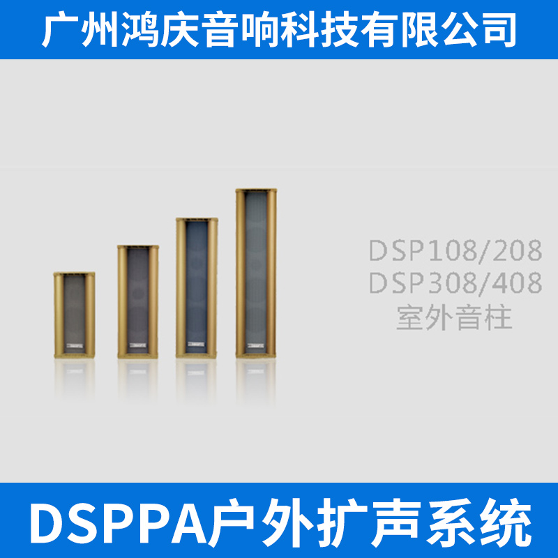 DSPPA户外扩声系统 扩声音响系统室外防水音柱扬声器厂家直销