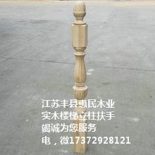 实木楼梯立柱，江苏丰县惠民木业，实木立柱，实木立柱生产厂家，