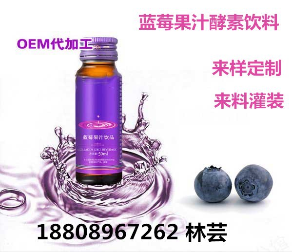 国内贴牌蓝莓果汁饮、30毫升酵素蓝莓果味饮OEM生产