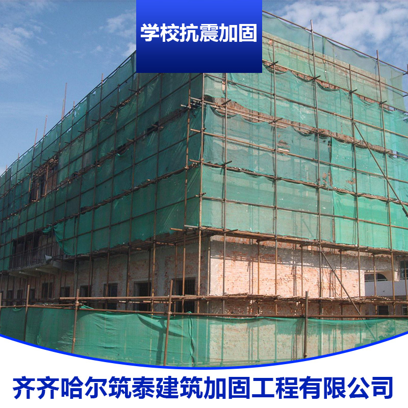 建筑加固工程学校抗震加固 建筑结构改造加固工程/房屋抗震加固施工