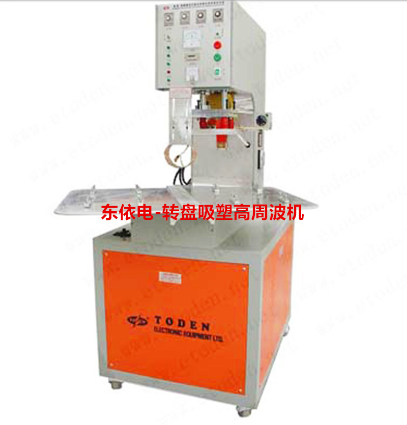 东莞东电高频吸塑熔断机 PVC吸塑熔胶机设备 吸塑包装机有限公司