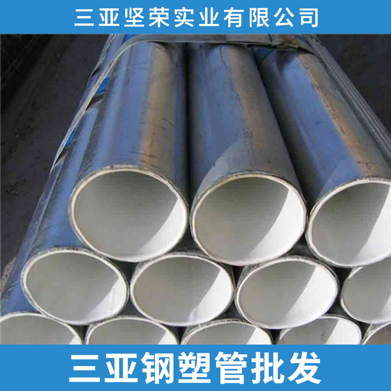 三亚环保安全钢塑复合管环保安全 三亚钢塑管批发 安全钢塑复合管