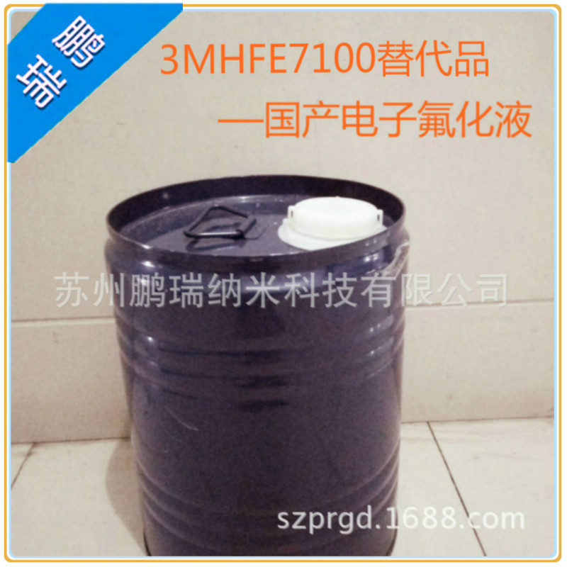 现货供应国产电子氟化液 3M7100替代品 氟碳溶剂替代品
