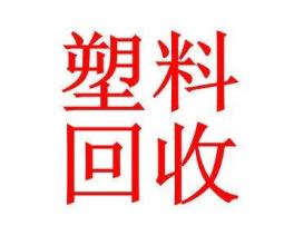 厦门PS塑料回收价格  工厂PS废料回收 厦门PS回收图片